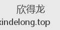 欣得龙