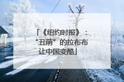 《纽约时报》：“丑萌”的拉布布让中国变酷