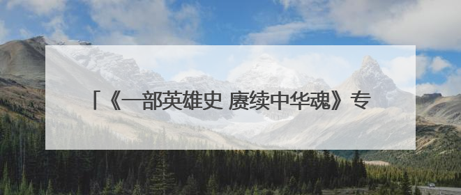 《一部英雄史 赓续中华魂》专题展全国巡展首站在天津举行