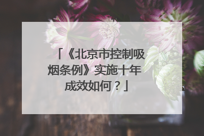 《北京市控制吸烟条例》实施十年 成效如何？