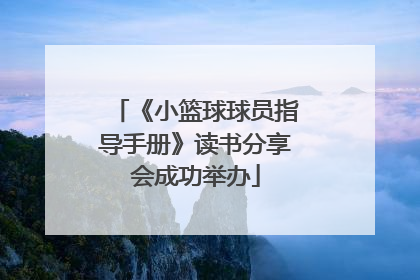 《小篮球球员指导手册》读书分享会成功举办