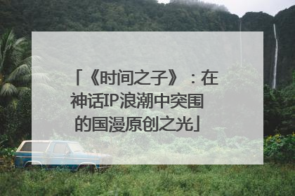 《时间之子》：在神话IP浪潮中突围的国漫原创之光