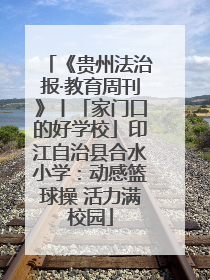 《贵州法治报·教育周刊》丨「家门口的好学校」印江自治县合水小学：动感篮球操 活力满校园