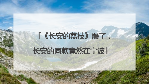 《长安的荔枝》爆了，长安的同款竟然在宁波