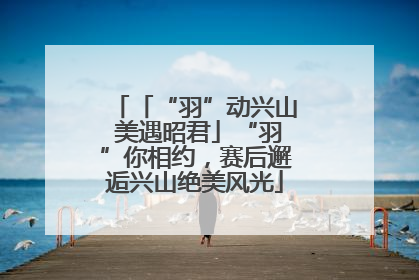 「“羽”动兴山 美遇昭君」“羽”你相约，赛后邂逅兴山绝美风光