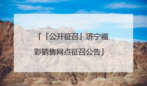 「公开征召」济宁福彩销售网点征召公告