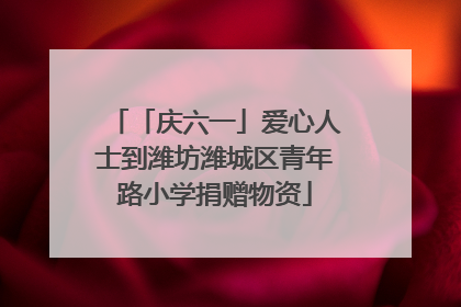 「庆六一」爱心人士到潍坊潍城区青年路小学捐赠物资