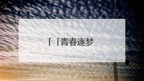 「青春逐梦 高考时刻」静音降噪 为考生筑牢“隔音墙”