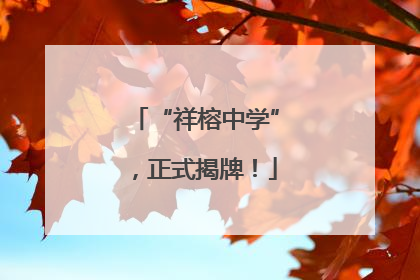 “祥榕中学”，正式揭牌！