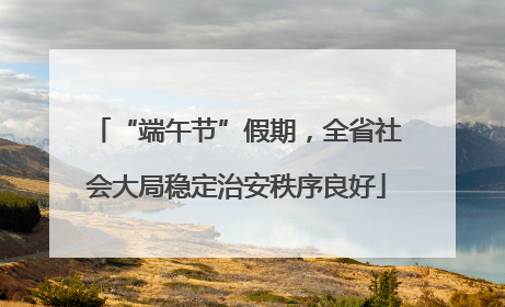 “端午节”假期，全省社会大局稳定治安秩序良好