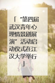 “第四届武汉青年心理情景剧展演”活动启动仪式在江汉大学举行