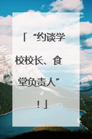 “约谈学校校长、食堂负责人”！