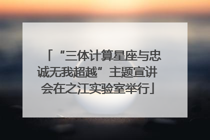 “三体计算星座与忠诚无我超越”主题宣讲会在之江实验室举行