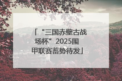 “三国赤壁古战场杯”2025围甲联赛蓄势待发