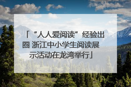 “人人爱阅读”经验出圈 浙江中小学生阅读展示活动在龙湾举行