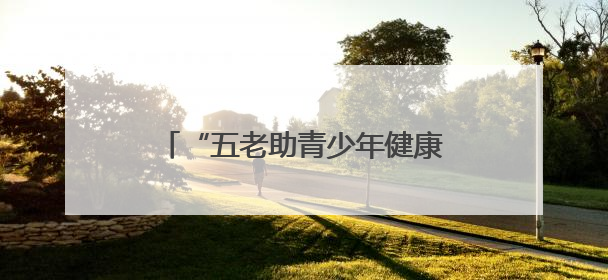 “五老助青少年健康”近视防控基地落户东昌府区妇幼保健院