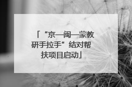 “京—闽—蒙教研手拉手”结对帮扶项目启动