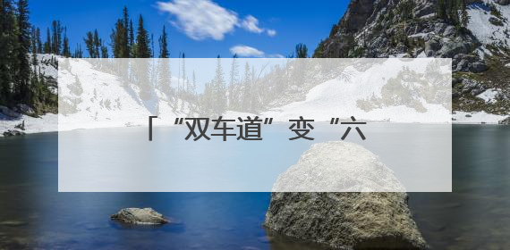 “双车道”变“六车道”，成渝空中交通航路扩容，成都出港航班延误或减少