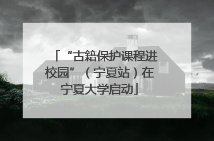 “古籍保护课程进校园”（宁夏站）在宁夏大学启动