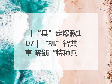 “县”定爆款107｜“机”智共享 解锁“特种兵团”的N种可能