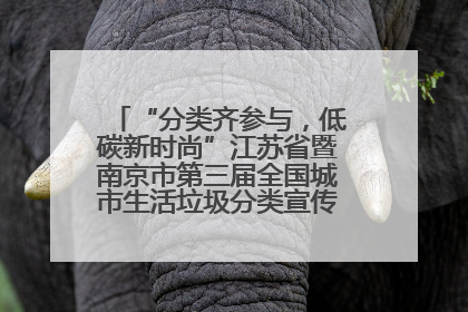 “分类齐参与，低碳新时尚”江苏省暨南京市第三届全国城市生活垃圾分类宣传周正式启动