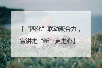 “四化”联动聚合力，宣讲走“新”更走心