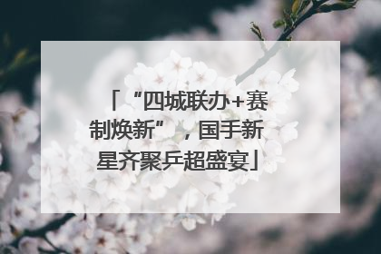 “四城联办+赛制焕新”，国手新星齐聚乒超盛宴