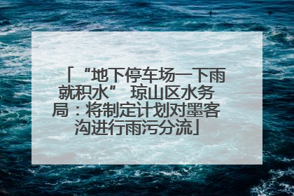 “地下停车场一下雨就积水” 琼山区水务局：将制定计划对墨客沟进行雨污分流