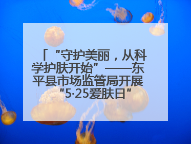 “守护美丽，从科学护肤开始”——东平县市场监管局开展“5·25爱肤日”科普宣传活动