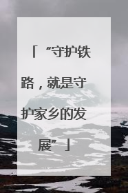 “守护铁路，就是守护家乡的发展”