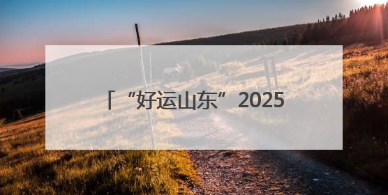 “好运山东”2025黄河口（东营）国际公路自行车赛东营区龙居站 完美“抄作业”，苦战最后时刻黄衫易主