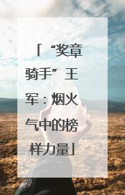 “奖章骑手”王军：烟火气中的榜样力量