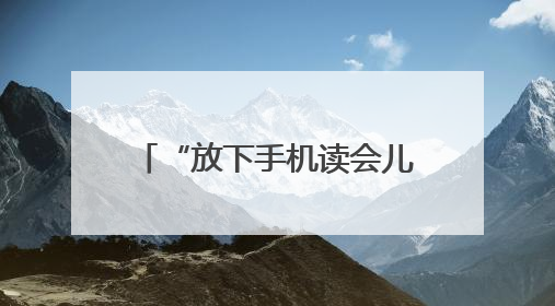 “放下手机读会儿书”共读北大荒分享会在哈尔滨举办
