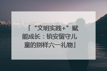 “文明实践+”赋能成长：镇安留守儿童的别样六一礼物