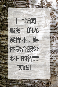 “新闻+服务”的尤溪样本：媒体融合服务乡村的智慧实践