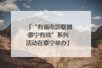 “有福电影联盟·泰宁有戏”系列活动在泰宁举办