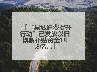 “泉城消费提升行动”已发放以旧换新补贴资金18.8亿元