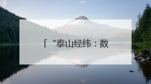 “泰山经纬：数智时代下的东方时尚”交流会召开