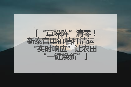 “草垛阵”清零！新泰宫里镇秸秆清运“实时响应”让农田“一键焕新”