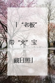 “老板”带“火”宝藏日照
