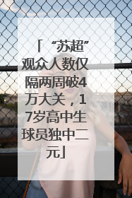 “苏超”观众人数仅隔两周破4万大关，17岁高中生球员独中二元