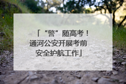 “警”随高考！通河公安开展考前安全护航工作