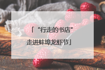 “行走的书店”走进蚌埠龙虾节
