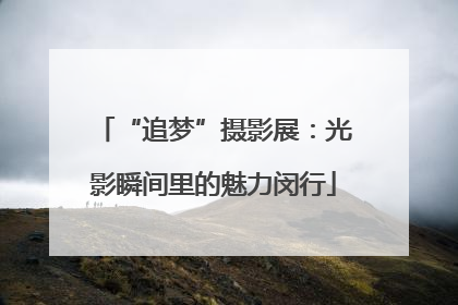 “追梦”摄影展：光影瞬间里的魅力闵行