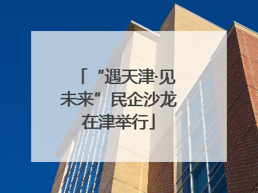 “遇天津·见未来”民企沙龙在津举行