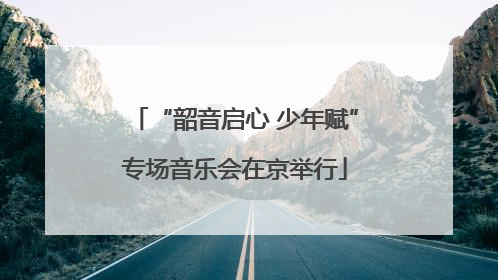 “韶音启心 少年赋”专场音乐会在京举行