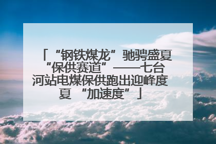 “钢铁煤龙”驰骋盛夏 “保供赛道”——七台河站电煤保供跑出迎峰度夏 “加速度”