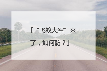 “飞蚁大军”来了，如何防？