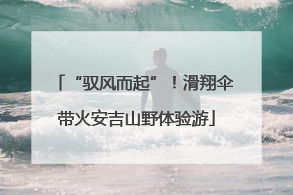 “驭风而起”！滑翔伞带火安吉山野体验游