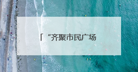 “齐聚市民广场 传递‘护路之声’”——多部门联合走进广场开展“526 我爱路”宣传活动